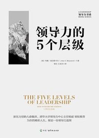 领导力的5个层级 (中国广播影视出版社 2023)