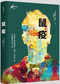 鼠疫 (应急管理出版社 2021)
