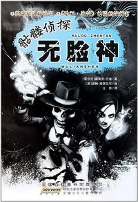 骷髅侦探.无脸神