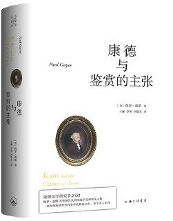 康德与鉴赏的主张