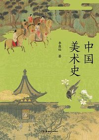 中国美术史 (湖南美术出版社 2025)