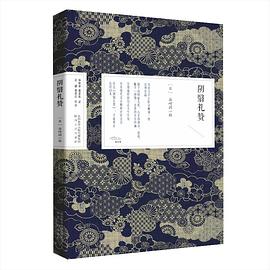 阴翳礼赞