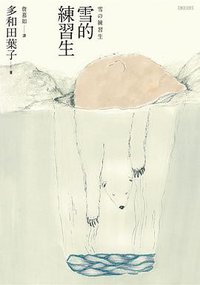雪的練習生 (聯合文學 2025)