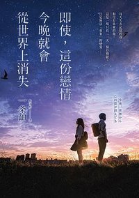 即使，這份戀情今晚就會從世界上消失 (2022)