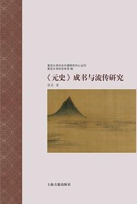 《元史》成书与流传研究