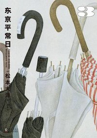 东京平常日3 (海豚出版社 2025)