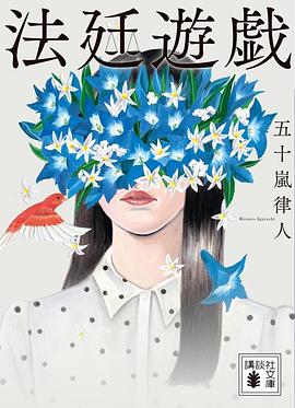 法廷遊戯
