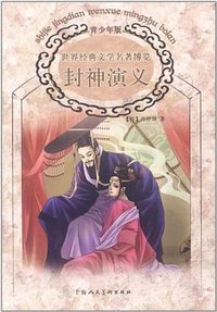 封神演义 (上海人民美术出版社 2011)
