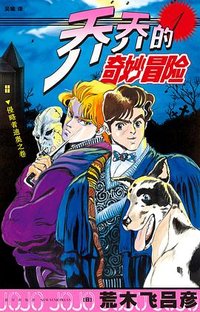 乔乔的奇妙冒险 1 (新星出版社 2024)