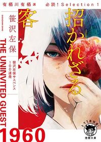 招かれざる客