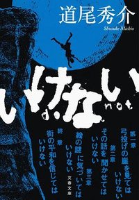 いけない (文藝春秋 2022)