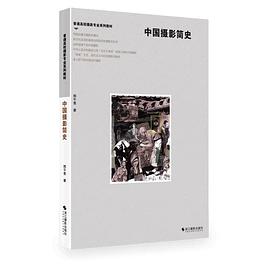 中国摄影简史