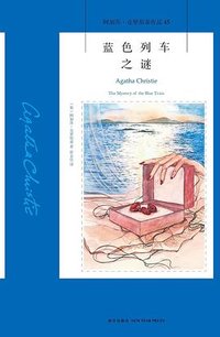 蓝色列车之谜 (新星出版社 2022)