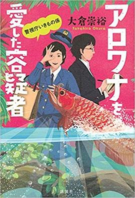アロワナを愛した容疑者 警視庁いきもの係
