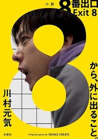 8番出口 (水鈴社 2025)