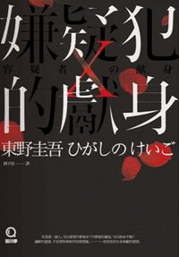 嫌疑犯X的獻身 (獨步文化 2015)