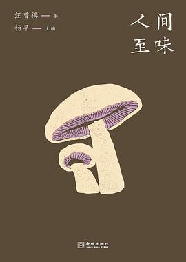 汪曾祺文库本·人间至味
