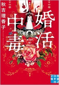 婚活中毒