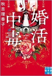 婚活中毒 (実業之日本社 2020)