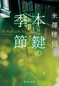 本と鍵の季節 (集英社 2021)
