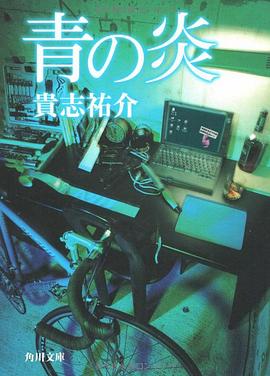 青の炎