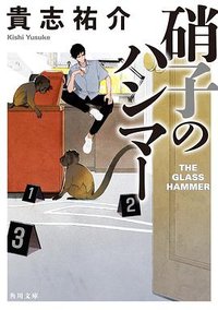 硝子のハンマー (KADOKAWA 2007)