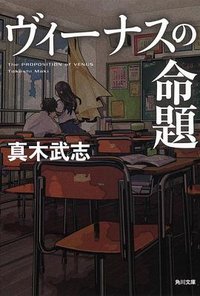 ヴィーナスの命題 (角川書店 2010)