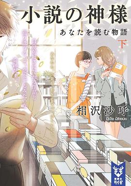 小説の神様 あなたを読む物語 下