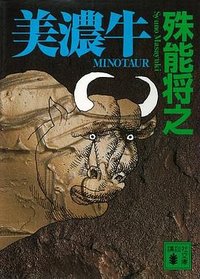 美濃牛(講談社文庫) (講談社 2003)
