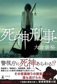 死神刑事 (幻冬舎 2018)