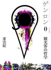 ゲンロン0 観光客の哲学 (株式会社ゲンロン 2017)