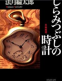 しらみつぶしの時計 (講談社 2013)