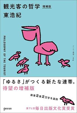 観光客の哲学 増補版