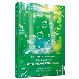 小说之神
