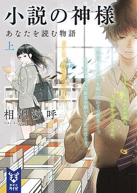 小説の神様 あなたを読む物語 上