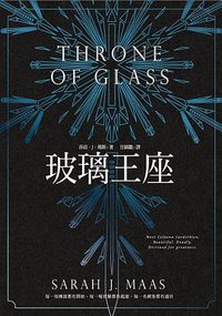 玻璃王座 (尖端 2015)