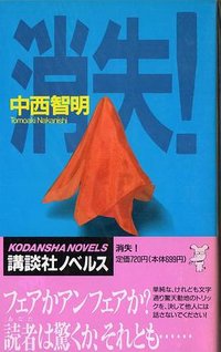 消失！ (講談社ノベルス 1990)
