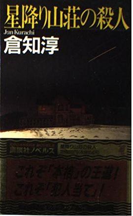 星降り山荘の殺人