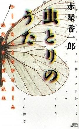 虫とりのうた (講談社ノベルス)