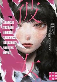彼女。 (実業之日本社 2024)