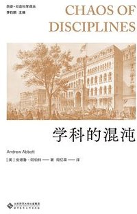 学科的混沌 (北京师范大学出版社 2025)