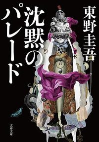 沈黙のパレード (文藝春秋 2021)