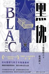 黑佛 (台海出版社 2024)