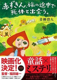 赤ずきん、旅の途中で死体と出会う。 (双葉社 2022)