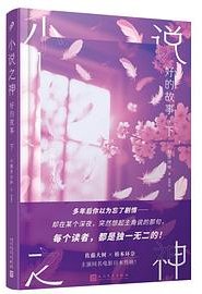 小说之神 (人民文学出版社 2025)