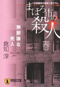 まほろ市の殺人・春・無節操な死人 (祥伝社 2002)