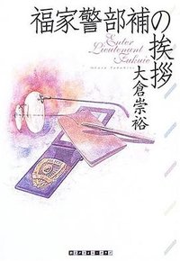 福家警部補の挨拶 (東京創元社 2006)