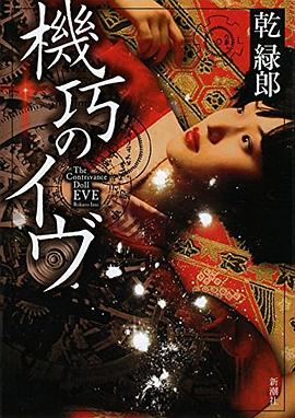 機巧のイヴ