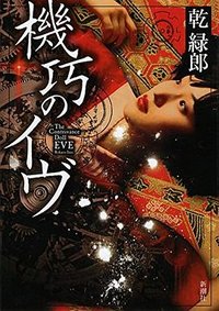 機巧のイヴ (新潮社 2014)