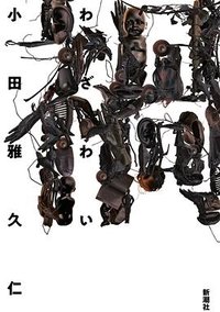 禍 (新潮社 2023)
